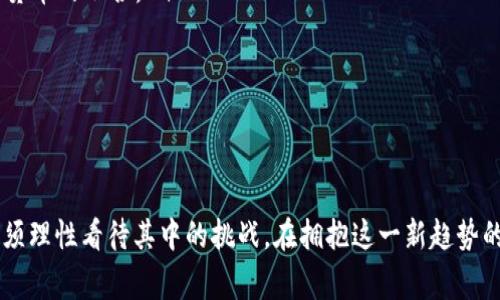   数字货币：未来金融的新趋势与挑战 / 

 guanjianci 数字货币, 区块链, 资产管理, 虚拟货币, 未来金融 /guanjianci 

引言
在这个高速发展的数字时代，数字货币逐渐走入了人们的视野。它不仅改变了人们的消费方式，还引发了整个金融体系的变革。本文将从多个角度探讨数字货币的形成原因、工作原理、应用场景以及未来的发展趋势。

数字货币的定义
数字货币是一种以数字形式存在的货币，它并不以纸币或硬币的形式存在，而是通过电子方式进行交易。与传统货币相比，数字货币具有交易匿名性、跨国转账快等特点。最著名的数字货币之一就是比特币，它是建立在区块链技术之上的首个去中心化的数字货币。

数字货币的历史背景
数字货币的起源可以追溯到上世纪90年代。当时，随着互联网的发展，人们开始尝试将传统货币与数字技术结合。2009年，比特币的问世标志着数字货币的正式诞生。此后，各种数字货币和平台如雨后春笋般涌现，推动了这一领域的快速发展。

区块链技术的支撑
区块链技术是数字货币的核心支撑。它以去中心化、不可篡改的特性，保证了交易的安全和透明。每一笔交易都会被记录在分布式账本上，所有参与者都可以查看。这种透明度使得欺诈行为难以发生，提升了用户的信任感。

数字货币的主要类型
目前，数字货币主要可以分为几类，包括： 
ul
  listrong虚拟货币/strong：如比特币、以太坊等，通常用于投资和交易。/li
  listrong稳定币/strong：如USDT，它们的价值通常与法定货币挂钩，旨在减少价格波动。/li
  listrong中央银行数字货币（CBDC）/strong：如中国的数字人民币，旨在加强金融体系的监管。/li
/ul

数字货币的应用场景
数字货币的应用场景正日益广泛，我们可以在多个领域看到它的身影：
ul
  listrong跨境支付/strong：数字货币能够以极低的成本快速完成跨国交易，大大降低了国际汇款的费用。/li
  listrong资产管理/strong：越来越多的人开始关注利用数字货币进行投资和资产配置。/li
  listrong智能合约/strong：这种自执行合约的使用使得交易更加高效，尤其在房地产交易和版权保护等领域。/li
/ul

数字货币的优势
数字货币的迅速崛起，不仅因为其科技的先进性，还因为它具备一些显著的优势：
ul
  listrong快速性/strong：数字货币的交易几乎是即时完成，而传统银行转账可能需要数天时间。/li
  listrong低成本/strong：数字货币的转账费用远低于传统银行的国际汇款费用。/li
  listrong全球性/strong：不受地域限制，任何地方都能够进行交易。/li
/ul

面临的挑战
尽管数字货币具有诸多优势，但也面临一些挑战：
ul
  listrong法规政策不完善/strong：各国对数字货币的监管政策尚不健全，导致市场的不确定性。/li
  listrong安全性问题/strong：数字货币交易所时常成为黑客的攻击目标，损失惨重。/li
  listrong价格波动大/strong：许多数字货币的价格波动剧烈，给投资者带来了风险。/li
/ul

未来发展趋势
随着科技的进步，数字货币将会迎来更多的发展机遇。金融科技的不断创新，使得数字货币更加融入人们的生活。以下是几个关键的发展趋势：
ul
  listrong中央银行的数字货币/strong：越来越多的国家开始研究和试点中央银行数字货币，可能在未来实现与传统货币的融合。/li
  listrong更多实际应用/strong：未来，数字货币的应用场景将不仅限于投资，更多的商业模式将会涌现。/li
  listrong加强监管/strong：随着市场的成熟，各国政府将更加注重对数字货币的监管，以维护金融安全。/li
/ul

结论
数字货币无疑是未来金融的重要组成部分。它带来的方便和高效正在改变我们的消费方式和投资手段。然而，我们也必须理性看待其中的挑战。在拥抱这一新趋势的同时，保持警惕，才能在这一领域获得更大的成功。数字货币的未来充满着无限可能，让我们一起期待它的发展与变革。