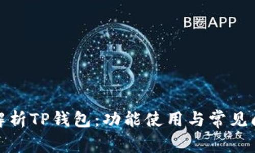 : 全面解析TP钱包：功能使用与常见问题解答