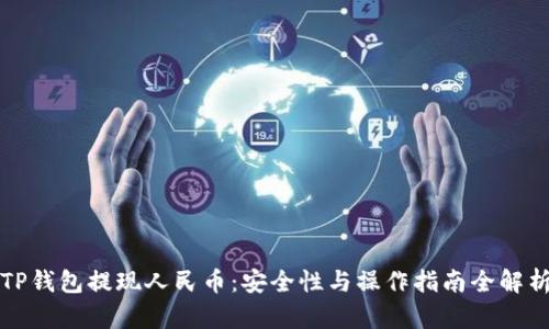 TP钱包提现人民币：安全性与操作指南全解析