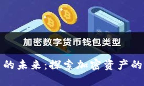 数字货币的未来：探索加密资产的视觉世界