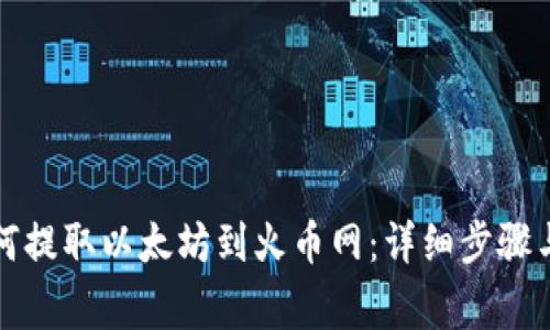 TP钱包如何提取以太坊到火币网：详细步骤与注意事项