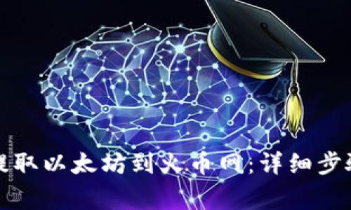 TP钱包如何提取以太坊到火币网：详细步骤与注意事项