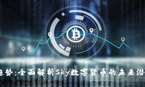 2023年新兴趋势：全面解析Sky数字货币的未来潜力与投资机会
