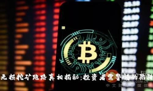 TP钱包无损挖矿跑路真相揭秘：投资者需警惕的陷阱与防范
