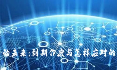 数字货币的未来：到期作废与怎样应对的深度分析