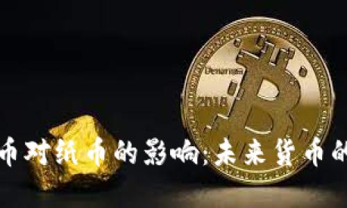 央行数字货币对纸币的影响：未来货币的变革与挑战