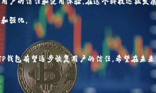 TP钱包公司最近出现问题的分析

随着区块链和加密货币的飞速发展，钱包服务的需求愈加旺盛。在众多数字钱包中，TP钱包因其便捷性和安全性受到广泛欢迎。然而，近期有用户提出了对TP钱包的一些疑虑，尤其是在公司运作、用户资金安全以及客服响应方面。这些问题引发了广泛讨论，许多用户纷纷在各大社交平台上寻求答案。

TP钱包背景介绍

TP钱包是一款相对较新的数字资产钱包，致力于为用户提供安全、快速的加密货币管理工具。它支持多种主流的加密货币，使用户能够轻松进行资产的存储、转账和交易。TP钱包的界面设计友好，操作简单，用户只需几步便可完成数字资产的管理。

目前出现的问题

然而，在用户体验的背后，一些问题开始浮出水面。
首先，部分用户反映在进行交易时出现了延迟的现象。这种现象不仅影响了用户的交易效率，还让很多人对资金的安全性产生了疑虑。交易延误可能是由于网络拥堵、系统维护或技术故障造成的，但具体原因尚未明确。

其次，一些用户提到在尝试联系客服时遇到了困难。TP钱包客服的响应速度较慢，部分用户在提交问题后很久未收到回复。这让他们在处理紧急事务时感到无助，增加了对TP钱包的负面情绪。

最后，还有用户反映无法顺利提取资产，尽管在通常情况下提取流程应当是简单而快速的。这一问题的出现，令不少用户陷入了焦虑之中，他们开始担心自己的资金安全，甚至考虑寻求法律途径保护自己的权益。

用户反响与社交平台上的讨论

面对上述问题，社交平台成为了用户发声的主要渠道。不少用户在论坛、微博、Twitter等社交媒体上分享了自己的经历。有的用户对TP钱包表示失望，认为这样的服务水平难以继续使用。而另外一些用户则选择静观其变，希望能通过官方渠道得到合理的解释和解决方案。

另外，也有一些用户对TP钱包表示支持，认为由于平台交易人数众多，偶尔出现问题在所难免。他们呼吁大家给予TP钱包时间和耐心，续等待官方的通知。这样不同声音的碰撞，无疑为TP钱包的未来发展增添了不确定性。

解决方案与建议

对于TP钱包当前面临的问题，以下几点建议或许能为公司和用户提供一定的帮助。

首先，TP钱包应当加强技术团队的建设，提升系统的稳定性与交易的效率。通过底层架构，确保在高并发情况下，交易能够顺利完成。同时，用户在交易中所遇到的任何问题，都应当得到及时而清晰的反馈。

其次，公司需要提高客服的响应速度，确保用户在遇到困难时能够得到及时的帮助。一个优秀的客服团队，不仅能迅速解决用户的问题，还能提升用户的信任感和满意度。TP钱包可以考虑增加客服人员的数量，或者通过智能客服提升效率。

最后，定期对用户进行信息更新，保持透明度，向用户说明系统维护和更新的进展，避免用户的误解和不满。定期举办线上交流会，倾听用户的声音，了解他们的需求，这将大大增强用户与平台之间的信任关系。

文化与情感的连接

在数字化时代，人与产品之间不仅仅是一种交易关系，更是一种情感的交流。TP钱包作为用户资产的管理工具，其价值不仅在于技术的先进与否，更多在于用户的信任和使用体验。在这个科技迅猛发展的时代，TP钱包或许需要更好地理解用户的期望，注重人与技术之间的情感连接。

当用户将自己的资产交给TP钱包时，他们不仅关心的是安全性，更多的是对钱包的信任。这种信任，是平台在无数次交易中建立起来的，需要被不断地维护和强化。

总结

TP钱包作为数字资产管理的服务提供者，当前面临了一系列问题，但这并不意味着其未来的发展前景黯淡。通过积极的改进措施以及对用户反馈的响应，TP钱包有望逐步恢复用户的信任。希望在未来，我们能够看到一个更加稳定、安全和用户友好的TP钱包。与此同时，用户在选择数字钱包时，仍需保持谨慎，量力而行，选择适合自己的平台进行资产管理。

TP钱包公司近期存在的问题与用户分析