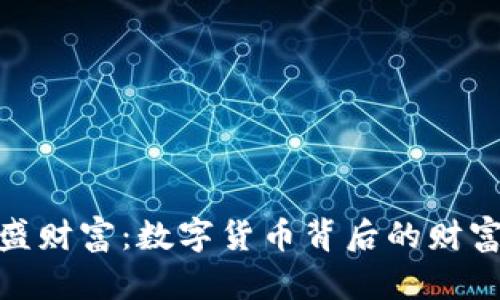 探索华盛财富：数字货币背后的财富新机遇