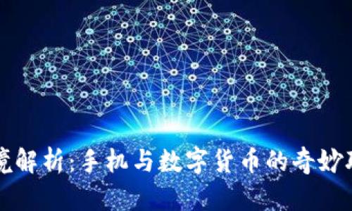 梦境解析：手机与数字货币的奇妙联动