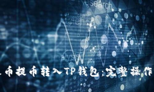 如何将火币提币转入TP钱包：完整操作视频指南
