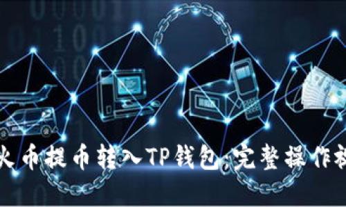 如何将火币提币转入TP钱包：完整操作视频指南