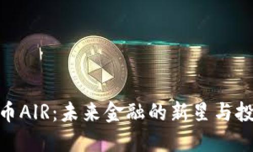 数字货币AlR：未来金融的新星与投资机会