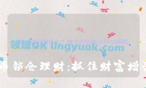 biasoti数字货币锁仓理财：抓住财富增长的新时代机遇