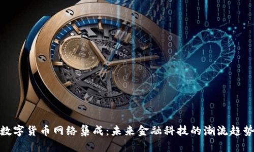 数字货币网络集成：未来金融科技的潮流趋势