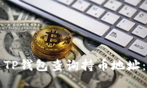 如何通过TP钱包查询持币地址：全面指南