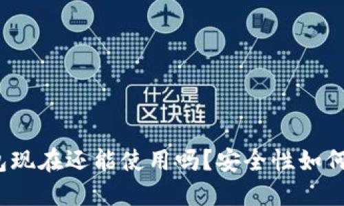 TP钱包现在还能使用吗？安全性如何评估？