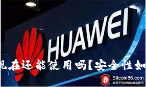 TP钱包现在还能使用吗？安全性如何评估？