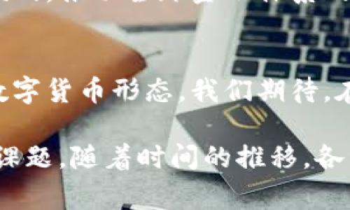 biao ti全球央行数字货币（CBDC）发展现状：国家名单、趋势与未来/biao ti

央行数字货币, CBDC, 国家名单, 数字货币趋势, 未来金融/guanjianci

引言
随着数字经济的蓬勃发展，央行数字货币（Central Bank Digital Currency, CBDC）渐渐成为全球金融系统的重要组成部分。不同国家的央行纷纷开始探索和推出数字货币，以应对现代资金流动的挑战，并提升经济效率。本文将深入探讨当前各国央行数字货币的名单、发展现状以及未来的趋势。

央行数字货币的定义与起源
央行数字货币，顾名思义，是由国家中央银行发行的法定数字货币，目的在于替代部分现金支付流通，并提高支付系统的效率。数字货币的概念并不是一个全新的想法，早在比特币等虚拟货币出现之前，许多国家的中央银行就已经在探讨如何利用技术进步，推动货币的数字化转型。

央行数字货币发展的背景
在过去的十年里，全球各地对数字货币的兴趣大幅上升。尤其是在COVID-19疫情后，非接触式支付的需求激增，使得许多国家重新审视传统金融系统的不足之处。数字货币不仅能提高交易的便利性，还能增强金融包容性，帮助未被银行服务的人群融入金融体系。这些因素共同推动了央行数字货币的发展。

全球央行数字货币的国家名单
目前，全球多个国家的央行积极参与CBDC项目的研发，包括但不限于： 
ul
    listrong中国：/strong中国人民银行自2014年启动数字货币研究以来，已经在多个城市进行了试点，推出了数字人民币（e-CNY）。/li
    listrong瑞典：/strong瑞典央行自2017年开始探索数字克朗的可能性，名为“e-krona”。目前正在进行相关的实证研究。/li
    listrong巴哈马：/strong巴哈马是全球首个正式推出CBDC的国家，其数字货币“沙洲币”（Sand Dollar）于2020年上线。/li
    listrong英美：/strong英国央行与美国联邦储备系统均已启动研究，讨论是否在未来推出各自的数字货币。/li
    listrong欧盟：/strong欧洲央行于2021年启动了数字欧元的探索，旨在提升欧元的数字化能力。/li
    listrong其他国家：/strong包括加拿大、澳大利亚、印度、韩国、香港等国家或地区，也在不同程度上进行CBDC的研究和测试。/li
/ul

各国CBDC发展的共同特点与趋势
尽管不同国家在CBDC的研发上存在差异，但它们在推动数字货币进程中展现出一些相似的特点与趋势：
ul
    listrong技术创新：/strong大多数国家都在利用区块链、分布式账本技术等新兴技术，以确保数字货币的安全性与可追溯性。/li
    listrong合规性与监管：/strong随着CBDC的兴起，各国央行纷纷加强对数字货币的合规性与监管，以防范潜在的金融风险。/li
    listrong金融稳定：/strong央行数字货币的设计大多注重维护金融系统的稳定，特别是面对大规模的资金转移可能带来的隐患。/li
    listrong提高支付效率：/strong无论是跨境支付还是国内交易，各国都希望通过CBDC提升支付的便捷性与效率，缩短交易时间。/li
    listrong金融包容性：/strong许多国家尤其是发展中国家希望通过央行数字货币，扩大金融服务的覆盖范围，让更多人享受到金融服务。/li
/ul

数字人民币的实践案例
作为全球央行数字货币的先行者，中国人民银行在数字人民币的开发和推广上积累了丰富的经验。数字人民币的试点项目在深圳、苏州、雄安等多个城市展开，实施过程中，用户反馈积极，交易速度快、体验好。
例如，在某大型商场进行的数字人民币支付试点中，消费者通过手机扫描支付码，便捷地完成购物付款，不仅提升了消费者的购物体验，也为商家减少了现金管理成本和交易手续费。此外，数字人民币的使用也推动了地方经济的活跃。

CBDC面临的挑战
央行数字货币的发展固然充满希望，但也面临诸多挑战：
ul
    listrong技术问题：/strong如何保证CBDC的安全性、稳定性和隐私性是各国央行亟待解决的问题。/li
    listrong用户接受度：/strong人们对新事物的接受程度各种不同，如何让公众信任并愿意使用数字货币也是一个障碍。/li
    listrong金融生态影响：/strongCBDC的推出可能会对现有的金融体系产生深远影响，需要平衡传统金融机构与数字货币的关系。/li
    listrong国际合作：/strong金融的全球化特点使得CBDC的推进不仅是一个国家的事情，各国之间的合作与协商也显得尤为重要。/li
/ul

未来展望
随着技术的不断进步与社会的转型，央行数字货币在未来有望迎来更加广泛的应用前景。各国央行在CBDC方面的探索，将为金融系统的现代化、支付的便捷性以及金融包容性开辟新的方向。
不仅如此，随着国际社会对数字货币的关注增加，各国央行的合作机制也将愈发重要。通过国际间的协作，可以更好地应对数字货币带来的挑战，推动全球金融体系的创新与发展。

结论
全球央行数字货币的浪潮正在快速席卷，而国家间对于CBDC的探索各具特色。随着数字技术的发展，未来很可能会出现更多具有创新性的数字货币形态。我们期待，在数字货币的助力下，金融世界能够变得更加高效、包容与安全。

最终，无论是哪个国家推动CBDC，关键因素在于如何平衡技术创新与金融安全、效率与可控性之间的关系。这将是未来金融生态系统的重要课题。随着时间的推移，各国间的经验交流与借鉴将促进整个国际金融市场的稳健发展。