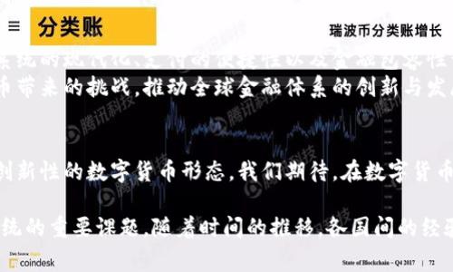 biao ti全球央行数字货币（CBDC）发展现状：国家名单、趋势与未来/biao ti

央行数字货币, CBDC, 国家名单, 数字货币趋势, 未来金融/guanjianci

引言
随着数字经济的蓬勃发展，央行数字货币（Central Bank Digital Currency, CBDC）渐渐成为全球金融系统的重要组成部分。不同国家的央行纷纷开始探索和推出数字货币，以应对现代资金流动的挑战，并提升经济效率。本文将深入探讨当前各国央行数字货币的名单、发展现状以及未来的趋势。

央行数字货币的定义与起源
央行数字货币，顾名思义，是由国家中央银行发行的法定数字货币，目的在于替代部分现金支付流通，并提高支付系统的效率。数字货币的概念并不是一个全新的想法，早在比特币等虚拟货币出现之前，许多国家的中央银行就已经在探讨如何利用技术进步，推动货币的数字化转型。

央行数字货币发展的背景
在过去的十年里，全球各地对数字货币的兴趣大幅上升。尤其是在COVID-19疫情后，非接触式支付的需求激增，使得许多国家重新审视传统金融系统的不足之处。数字货币不仅能提高交易的便利性，还能增强金融包容性，帮助未被银行服务的人群融入金融体系。这些因素共同推动了央行数字货币的发展。

全球央行数字货币的国家名单
目前，全球多个国家的央行积极参与CBDC项目的研发，包括但不限于： 
ul
    listrong中国：/strong中国人民银行自2014年启动数字货币研究以来，已经在多个城市进行了试点，推出了数字人民币（e-CNY）。/li
    listrong瑞典：/strong瑞典央行自2017年开始探索数字克朗的可能性，名为“e-krona”。目前正在进行相关的实证研究。/li
    listrong巴哈马：/strong巴哈马是全球首个正式推出CBDC的国家，其数字货币“沙洲币”（Sand Dollar）于2020年上线。/li
    listrong英美：/strong英国央行与美国联邦储备系统均已启动研究，讨论是否在未来推出各自的数字货币。/li
    listrong欧盟：/strong欧洲央行于2021年启动了数字欧元的探索，旨在提升欧元的数字化能力。/li
    listrong其他国家：/strong包括加拿大、澳大利亚、印度、韩国、香港等国家或地区，也在不同程度上进行CBDC的研究和测试。/li
/ul

各国CBDC发展的共同特点与趋势
尽管不同国家在CBDC的研发上存在差异，但它们在推动数字货币进程中展现出一些相似的特点与趋势：
ul
    listrong技术创新：/strong大多数国家都在利用区块链、分布式账本技术等新兴技术，以确保数字货币的安全性与可追溯性。/li
    listrong合规性与监管：/strong随着CBDC的兴起，各国央行纷纷加强对数字货币的合规性与监管，以防范潜在的金融风险。/li
    listrong金融稳定：/strong央行数字货币的设计大多注重维护金融系统的稳定，特别是面对大规模的资金转移可能带来的隐患。/li
    listrong提高支付效率：/strong无论是跨境支付还是国内交易，各国都希望通过CBDC提升支付的便捷性与效率，缩短交易时间。/li
    listrong金融包容性：/strong许多国家尤其是发展中国家希望通过央行数字货币，扩大金融服务的覆盖范围，让更多人享受到金融服务。/li
/ul

数字人民币的实践案例
作为全球央行数字货币的先行者，中国人民银行在数字人民币的开发和推广上积累了丰富的经验。数字人民币的试点项目在深圳、苏州、雄安等多个城市展开，实施过程中，用户反馈积极，交易速度快、体验好。
例如，在某大型商场进行的数字人民币支付试点中，消费者通过手机扫描支付码，便捷地完成购物付款，不仅提升了消费者的购物体验，也为商家减少了现金管理成本和交易手续费。此外，数字人民币的使用也推动了地方经济的活跃。

CBDC面临的挑战
央行数字货币的发展固然充满希望，但也面临诸多挑战：
ul
    listrong技术问题：/strong如何保证CBDC的安全性、稳定性和隐私性是各国央行亟待解决的问题。/li
    listrong用户接受度：/strong人们对新事物的接受程度各种不同，如何让公众信任并愿意使用数字货币也是一个障碍。/li
    listrong金融生态影响：/strongCBDC的推出可能会对现有的金融体系产生深远影响，需要平衡传统金融机构与数字货币的关系。/li
    listrong国际合作：/strong金融的全球化特点使得CBDC的推进不仅是一个国家的事情，各国之间的合作与协商也显得尤为重要。/li
/ul

未来展望
随着技术的不断进步与社会的转型，央行数字货币在未来有望迎来更加广泛的应用前景。各国央行在CBDC方面的探索，将为金融系统的现代化、支付的便捷性以及金融包容性开辟新的方向。
不仅如此，随着国际社会对数字货币的关注增加，各国央行的合作机制也将愈发重要。通过国际间的协作，可以更好地应对数字货币带来的挑战，推动全球金融体系的创新与发展。

结论
全球央行数字货币的浪潮正在快速席卷，而国家间对于CBDC的探索各具特色。随着数字技术的发展，未来很可能会出现更多具有创新性的数字货币形态。我们期待，在数字货币的助力下，金融世界能够变得更加高效、包容与安全。

最终，无论是哪个国家推动CBDC，关键因素在于如何平衡技术创新与金融安全、效率与可控性之间的关系。这将是未来金融生态系统的重要课题。随着时间的推移，各国间的经验交流与借鉴将促进整个国际金融市场的稳健发展。
