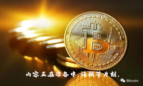 内容正在准备中，请稍等片刻。
