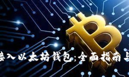 利用PHP接入以太坊钱包：全面指南与最佳实践