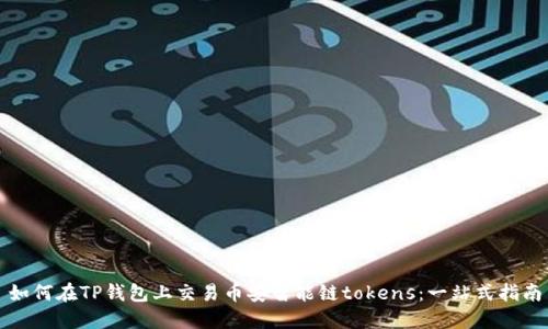 如何在TP钱包上交易币安智能链tokens：一站式指南