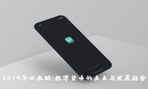 2019年以太坊：数字货币的未来与发展趋势