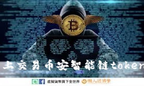 如何在TP钱包上交易币安智能链tokens：一站式指南