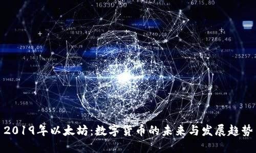 2019年以太坊：数字货币的未来与发展趋势