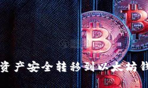 如何将BCEX中的资产安全转移到以太坊钱包：一步一步指南
