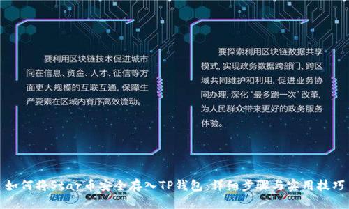 如何将Star币安全存入TP钱包：详细步骤与实用技巧