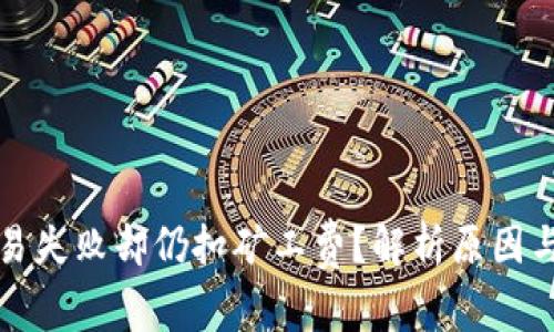 TP钱包交易失败却仍扣矿工费？解析原因与解决方案