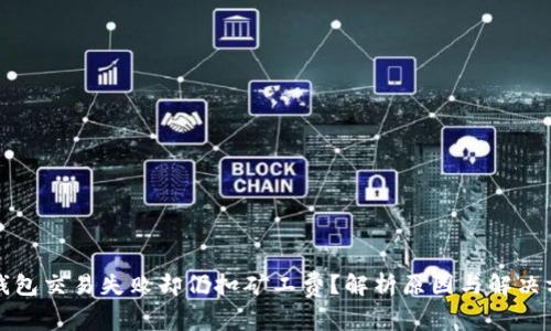 TP钱包交易失败却仍扣矿工费？解析原因与解决方案