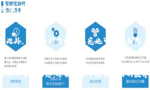 簽名

探秘TP钱包空投：如何轻松获取最新数字资产/
TP钱包, 空投, 数字资产, 加密货币, 钱包安全/guanjianci

什么是TP钱包？
在数字货币的世界里，钱包承担着重要的角色。TP钱包，作为一个多功能的数字钱包，不仅允许用户存储和管理多种加密资产，还提供包括空投在内的多样化服务。它支持众多主流币种，使得用户能够方便地进行交易、兑换和投资。TP钱包的用户界面友好，适合各类用户，尤其是那些初入数字货币领域的新手。

空投是什么？
空投（Airdrop）是加密货币项目为推广和分发新代币的一种营销策略。项目方会选择向已有的用户或潜在的新用户免费发放代币，通常是基于用户持有特定数字资产的基础上，目的是增加代币曝光度、激励社区参与以及增强网络的活跃性。对于投资者而言，这是一种低风险的获取新资产的机会。

TP钱包如何查看空投？
对于TP钱包的用户来说，查看是否有空投活动是一个相对简单的过程。然而，掌握方法和技巧是至关重要的。下面我们将详细探讨如何在TP钱包中找到空投信息。

h4步骤一：下载并安装TP钱包/h4
首先，如果你还没有安装TP钱包，可以在各大应用商店下载。安装完成后，打开应用并完成注册，确保你已经将钱包创建成功。新用户可以选择创建一个新钱包，也可以通过助记词或私钥导入已有的钱包。

h4步骤二：关注官方信息/h4
在数字货币领域，查看空投信息的一个重要途径是关注官方通道。这包括官方网站、社交媒体账号（如Twitter、Telegram等）和相关社区。项目方通常会第一时间通过这些渠道发布空投的信息，以及参与条件和时间线。

h4步骤三：检查TP钱包中的通知功能/h4
TP钱包内置的通知功能可以提醒用户关于即将到来的空投活动。用户需要确保其通知权限已开启，以便及时收到消息。登录TP钱包后，查看钱包首页或者设置菜单中的通知设置，确保一切正常。

h4步骤四：参与社区活动/h4
许多空投活动要求用户参与社区互动，用户可以在TP钱包的社区板块找到相关活动的信息。这些社区活动可能包括分享社交媒体帖子、完成问卷调查或在特定论坛上发帖等。通过积极参与，这将有助于提升获得空投的机会。

h4步骤五：定期查看钱包资产状态/h4
用户应定期检查TP钱包中的资产状态，有时候空投代币会在用户未注意的情况下直接发送到钱包中。确保你清楚了解所有的代币，并随时关注其市场表现。

空投的风险与机会
尽管空投为用户提供了基金获取新资产的机会，但与此同时，参与空投也有一定的风险。首先，某些项目可能是骗局，使用假空投来诱导用户提供个人识别信息或资金。其次，接收到的空投代币有时会因为市场供需问题而贬值。因此，用户在参与空投时应保持警觉，做好充分的研究，以判断项目的真实性和潜力。

转发的技巧与洞察
如果用户希望在TP钱包的空投活动中获得更多的机会，可以尝试一些转发技巧。例如，分享自己的空投获取经验或教大家如何参与空投的文章。在加密货币的社群中，分享和知识传播是建立良好信誉和影响力的有效方式。此外，良好的社交媒体曝光也可能增加用户得到优先空投的机会。与其他用户形成小团体，互相支持和分享信息，也许会成为你获取空投的新途径。

总结
空投活动为TP钱包用户提供了获取新数字资产的绝佳机会。但用户需要在参与前仔细研究项目，谨慎判断，以免在风险与机会之间行走在刀尖上。通过关注官方信息、定期检查通知及社群活动等方式，用户不仅可以获得最新的空投动态，还能在这个充满活力的数字货币市场中找到属于自己的位置。无论你是经验老道的投资者还是初出茅庐的新手，只要你愿意学习和主动参与，空投的世界将为你敞开大门。因此，开始探索TP钱包的空投功能，让我们一起在加密货币的海洋中遨游吧！
