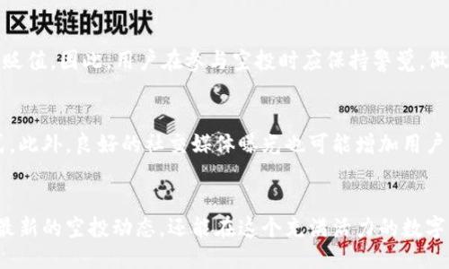 簽名

探秘TP钱包空投：如何轻松获取最新数字资产/
TP钱包, 空投, 数字资产, 加密货币, 钱包安全/guanjianci

什么是TP钱包？
在数字货币的世界里，钱包承担着重要的角色。TP钱包，作为一个多功能的数字钱包，不仅允许用户存储和管理多种加密资产，还提供包括空投在内的多样化服务。它支持众多主流币种，使得用户能够方便地进行交易、兑换和投资。TP钱包的用户界面友好，适合各类用户，尤其是那些初入数字货币领域的新手。

空投是什么？
空投（Airdrop）是加密货币项目为推广和分发新代币的一种营销策略。项目方会选择向已有的用户或潜在的新用户免费发放代币，通常是基于用户持有特定数字资产的基础上，目的是增加代币曝光度、激励社区参与以及增强网络的活跃性。对于投资者而言，这是一种低风险的获取新资产的机会。

TP钱包如何查看空投？
对于TP钱包的用户来说，查看是否有空投活动是一个相对简单的过程。然而，掌握方法和技巧是至关重要的。下面我们将详细探讨如何在TP钱包中找到空投信息。

h4步骤一：下载并安装TP钱包/h4
首先，如果你还没有安装TP钱包，可以在各大应用商店下载。安装完成后，打开应用并完成注册，确保你已经将钱包创建成功。新用户可以选择创建一个新钱包，也可以通过助记词或私钥导入已有的钱包。

h4步骤二：关注官方信息/h4
在数字货币领域，查看空投信息的一个重要途径是关注官方通道。这包括官方网站、社交媒体账号（如Twitter、Telegram等）和相关社区。项目方通常会第一时间通过这些渠道发布空投的信息，以及参与条件和时间线。

h4步骤三：检查TP钱包中的通知功能/h4
TP钱包内置的通知功能可以提醒用户关于即将到来的空投活动。用户需要确保其通知权限已开启，以便及时收到消息。登录TP钱包后，查看钱包首页或者设置菜单中的通知设置，确保一切正常。

h4步骤四：参与社区活动/h4
许多空投活动要求用户参与社区互动，用户可以在TP钱包的社区板块找到相关活动的信息。这些社区活动可能包括分享社交媒体帖子、完成问卷调查或在特定论坛上发帖等。通过积极参与，这将有助于提升获得空投的机会。

h4步骤五：定期查看钱包资产状态/h4
用户应定期检查TP钱包中的资产状态，有时候空投代币会在用户未注意的情况下直接发送到钱包中。确保你清楚了解所有的代币，并随时关注其市场表现。

空投的风险与机会
尽管空投为用户提供了基金获取新资产的机会，但与此同时，参与空投也有一定的风险。首先，某些项目可能是骗局，使用假空投来诱导用户提供个人识别信息或资金。其次，接收到的空投代币有时会因为市场供需问题而贬值。因此，用户在参与空投时应保持警觉，做好充分的研究，以判断项目的真实性和潜力。

转发的技巧与洞察
如果用户希望在TP钱包的空投活动中获得更多的机会，可以尝试一些转发技巧。例如，分享自己的空投获取经验或教大家如何参与空投的文章。在加密货币的社群中，分享和知识传播是建立良好信誉和影响力的有效方式。此外，良好的社交媒体曝光也可能增加用户得到优先空投的机会。与其他用户形成小团体，互相支持和分享信息，也许会成为你获取空投的新途径。

总结
空投活动为TP钱包用户提供了获取新数字资产的绝佳机会。但用户需要在参与前仔细研究项目，谨慎判断，以免在风险与机会之间行走在刀尖上。通过关注官方信息、定期检查通知及社群活动等方式，用户不仅可以获得最新的空投动态，还能在这个充满活力的数字货币市场中找到属于自己的位置。无论你是经验老道的投资者还是初出茅庐的新手，只要你愿意学习和主动参与，空投的世界将为你敞开大门。因此，开始探索TP钱包的空投功能，让我们一起在加密货币的海洋中遨游吧！