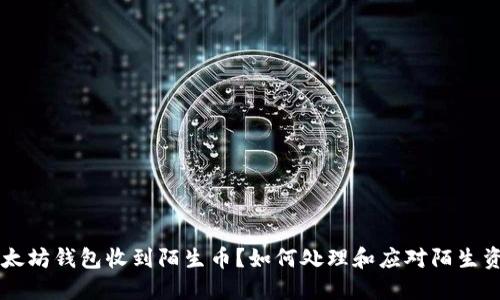 以太坊钱包收到陌生币？如何处理和应对陌生资产