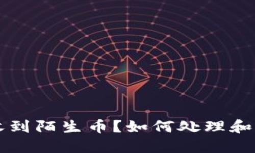 以太坊钱包收到陌生币？如何处理和应对陌生资产