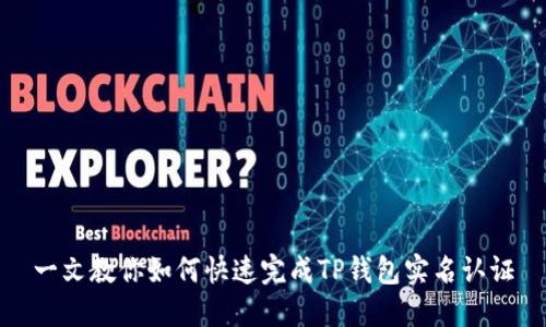 一文教你如何快速完成TP钱包实名认证