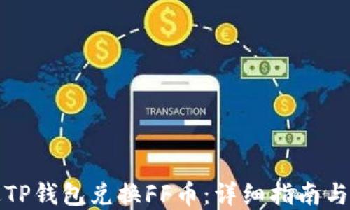 
如何通过TP钱包兑换FF币：详细指南与实用技巧