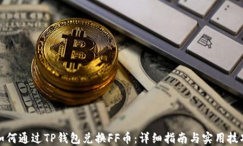 
如何通过TP钱包兑换FF币：详细指南与实用技巧