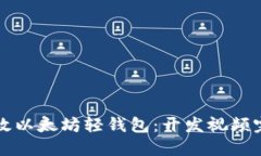打造高效以太坊轻钱包：开发视频完整指南