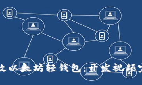 打造高效以太坊轻钱包：开发视频完整指南