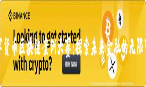 数字货币区块链案例大赛：探索未来金融的无限可能