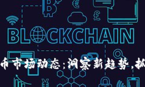 今日数字货币市场动态：洞察新趋势，抓住投资机会