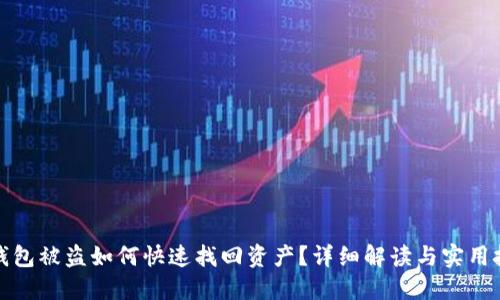 TP钱包被盗如何快速找回资产？详细解读与实用技巧
