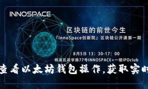 如何快速查看以太坊钱包操作，获取实时资产信息