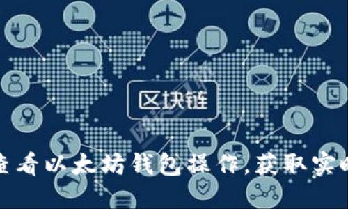 如何快速查看以太坊钱包操作，获取实时资产信息