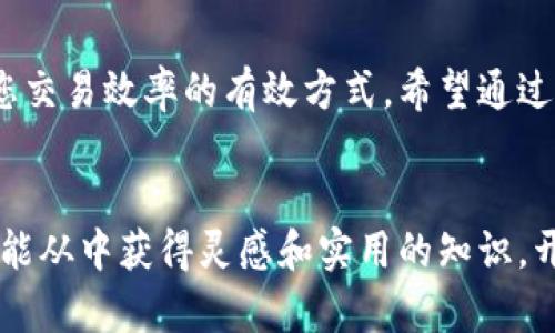 如何在TP钱包中添加自定义网络：一步步指南

TP钱包, 自定义网络, 加密货币, 钱包设置, 区块链/guanjianci

引言
在数字货币的世界里，钱包是我们存储和管理资产的重要工具。TP钱包，作为一款流行的多链钱包，支持多种区块链网络，方便用户进行资产管理。然而，随着不同区块链的不断涌现，许多用户希望在TP钱包中添加自定义网络，以便进行更广泛的资产操作。在本文中，我们将详细探讨如何在TP钱包中添加自定义网络，带你一步步了解这个过程。

什么是自定义网络？
在深入 TP 钱包的设置之前，让我们首先明确什么是自定义网络。自定义网络通常指的是那些非默认的、用户自己定义的区块链网络。可能是为了支持某些特定的加密货币项目，例如以太坊的侧链或其他 Layer 2 解决方案。通过添加自定义网络，用户可以更加灵活地管理不同区块链上的资产。

TP钱包概述
TP钱包是一款多功能的数字货币钱包，它支持多个主流区块链，包括以太坊、比特币、波场等。它的用户界面友好，适合新手及老玩家使用。此外，TP钱包还具有多种独特的功能，如 DApp 浏览器、资产交易等，让用户在使用过程中享受到良好的体验。

添加自定义网络的必要性
随着加密货币的快速发展，新的区块链和网络层出不穷。许多用户因为希望参与新的项目、投资机会或者是享受低手续费而选择使用自定义网络。比如，某些新兴的 DeFi 项目可能只在特定的网络上运行。在TP钱包中添加这些自定义网络，便于我们随时跟进这些激动人心的机会。

步骤一：获取网络信息
在您准备开始之前，首先确保您手中拥有所需自定义网络的所有信息。这通常包括：网络名称、RPC URL、链ID、货币符号和区块浏览器 URL。很多情况下，这些信息可以在该网络的官方网站或社区论坛上找到。确保您获取的信息是最新的，以避免因错误的信息导致添加失败。

步骤二：打开TP钱包
下载并安装 TP 钱包后，打开它。如果您还没有账户，您需要创建一个新账本。按照提示进行操作，确保您将助记词和私钥保管好，因为它们是您资产的唯一访问凭证。

步骤三：进入设置界面
在钱包的主界面，您将看到几个选项，如资产、DApp、市场等。点击“设置”图标，通常在右上角或底部。进入设置界面后，您会发现很多不同的功能选项，寻找“网络”或“区块链管理”的选项。

步骤四：添加自定义网络
在网络管理页面，您应该能够看到一个“添加网络”的选项。点击它，您将被要求填写您此前收集的网络信息。以下是您需要填写的内容：
ul
  listrong网络名称：/strong给您的自定义网络一个唯一且易识别的名称，比如“新币种测试网”/li
  listrongRPC URL：/strong输入网络的 RPC 地址，这通常是发起请求和接收数据必需的/li
  listrong链ID：/strong每个区块链网络都拥有一个唯一的链 ID，确保填写正确/li
  listrong货币符号：/strong输入该网络所使用的加密货币符号，例如 ETH、BNB 等/li
  listrong区块浏览器 URL：/strong提供一个可查询该网络交易的区块浏览器地址，这有助于您实时查看交易状态。/li
/ul

步骤五：保存设置
完成信息填入后，仔细检查您填写的每一项内容，确保无误。然后，点击“保存”或“确认”按钮。此时，TP钱包会尝试连接您刚刚添加的自定义网络，并完成设置。

步骤六：切换至自定义网络
设置完成后，您可以返回到主界面。在网络选项中，选择刚刚添加的自定义网络。现在，您已经成功切换至新的网络，可以开始进行相应的交易或者管理资产了！

注意事项
虽然添加自定义网络的过程相对简单，但仍需注意以下几点：
ul
  li确保从可靠来源获取网络信息，以免遭遇钓鱼或诈骗。/li
  li不同网络的手续费和交易速度可能会有所不同，了解这些信息有助于您合理配置投资策略。/li
  li在使用自定义网络时，务必定期检查网络情况，确保安全。/li
/ul

总结
通过TP钱包添加自定义网络，您将拥有更多投资选择与灵活性。无论是为了加入新兴项目，还是希望在不同区块链上资产配置，添加自定义网络都是提升您交易效率的有效方式。希望通过本文的介绍，您可以轻松地完成这一设置，开始在多链的世界中畅游。未来，加密货币的发展充满无限可能，愿您在这条路上不断探索与进步！

后记
数字货币的未来依然不确定，但正因如此，我们需要不断学习和适应新的变化。TP钱包为我们提供了一个安全、灵活的环境来应对未来的各种挑战。希望您能从中获得灵感和实用的知识，开启您自己的加密货币投资之旅。
