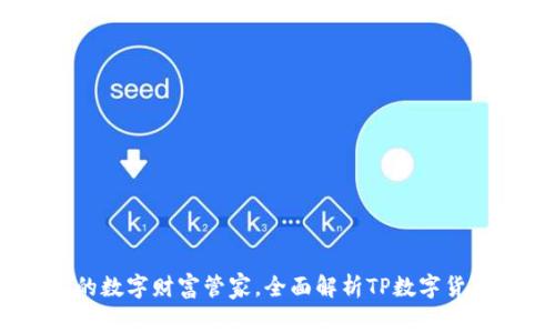 TP：你的数字财富管家，全面解析TP数字货币软件