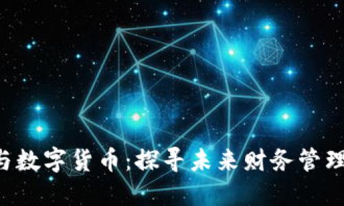 688118与数字货币：探寻未来财务管理的新机遇